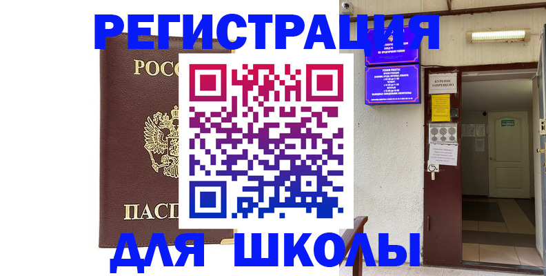 временная регистрация для школы в Череповце